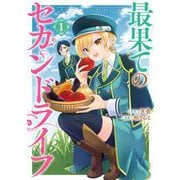 最果てのセカンドライフ 1巻（スクウェア･エニックス） [電子書籍]