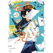 隣の若尾さんは見えそうで見えない 1巻（スクウェア･エニックス） [電子書籍]