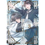 千万社異世界通商部 3巻（スクウェア･エニックス） [電子書籍]