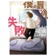 僕の最後の失敗（スクウェア･エニックス） [電子書籍]