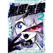 黒黒黒黒 2巻（スクウェア･エニックス） [電子書籍]