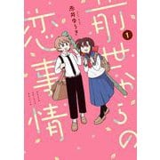 前世からの恋事情 1巻（スクウェア･エニックス） [電子書籍]
