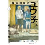 僕の部屋のユウ子さん 2巻（スクウェア･エニックス） [電子書籍]