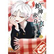 蛇神くんは寒いと変身しちゃうから 1巻（スクウェア･エニックス） [電子書籍]