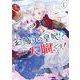 お飾りの皇妃？なにそれ天職です！（コミック） 1巻（スクウェア･エニックス） [電子書籍]