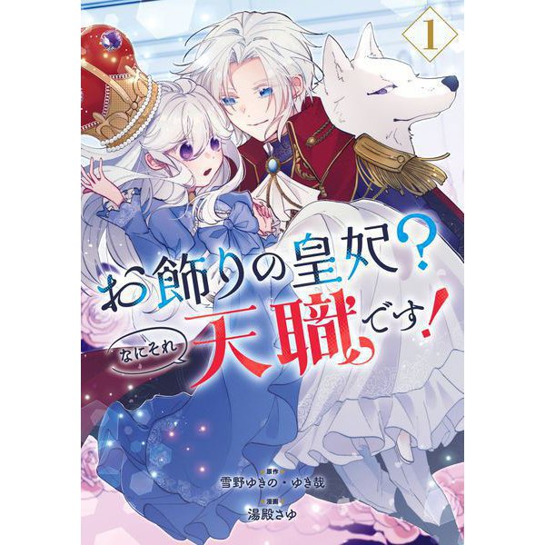 お飾りの皇妃？なにそれ天職です！（コミック） 1巻（スクウェア･エニックス） [電子書籍]