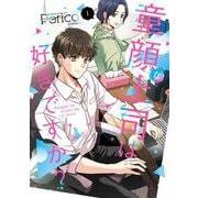 童顔な上司は好きですか？ 1巻（スクウェア･エニックス） [電子書籍]