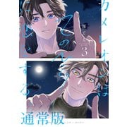 カメレオンはてのひらに恋をする。 3巻通常版【デジタル版限定特典付き】（スクウェア･エニックス） [電子書籍]