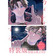 カメレオンはてのひらに恋をする。 3巻特装版 小冊子付き【デジタル版限定特典付き】（スクウェア･エニックス） [電子書籍]