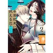 千年紀末に吠える恋 2巻【デジタル版限定特典付き】（スクウェア･エニックス） [電子書籍]
