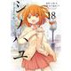 シノハユ the dawn of age 18巻（スクウェア･エニックス） [電子書籍]
