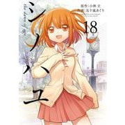 シノハユ the dawn of age 18巻（スクウェア･エニックス） [電子書籍]