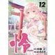 怜-Toki- 12巻（スクウェア･エニックス） [電子書籍]