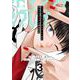 デッドマウント・デスプレイ外伝 怪人ソリティアの神仙偽術 3巻（スクウェア･エニックス） [電子書籍]