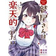 野球少女鷲尾＠comic 鷲尾さんは楽天的でいたい 2巻（スクウェア･エニックス） [電子書籍]