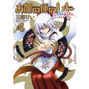 お伽の匣のレト 4巻（スクウェア･エニックス） [電子書籍]