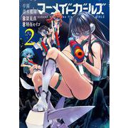 学園潜水艦隊マーメイドガールズ 2巻（スクウェア･エニックス） [電子書籍]