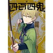四百四鬼 7巻（スクウェア･エニックス） [電子書籍]