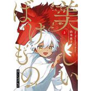 美しいばけもの 3巻（スクウェア･エニックス） [電子書籍]