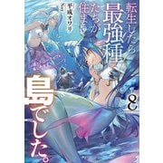 転生したら最強種たちが住まう島でした。この島でスローライフを楽しみます 8巻（スクウェア･エニックス） [電子書籍]