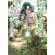 誤解された「身代わりの魔女」は、国王から最初の恋と最後の恋を捧げられる 5巻（スクウェア･エニックス） [電子書籍]