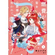 燃費が悪い聖女ですが、公爵様に拾われて幸せです！（ごはん的に♪） 1巻（スクウェア･エニックス） [電子書籍]