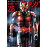 仮面ライダークウガ26（ヒーローズコミックス）（ヒーローズ） [電子書籍]