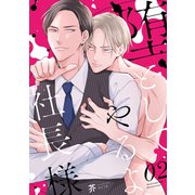 堕としてやるよ、社長様2（メディアソフト） [電子書籍]