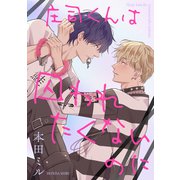 庄司くんは囚われたくないのに（メディアソフト） [電子書籍]