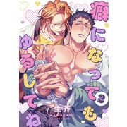 癖になってもゆるしてね2【単話売】（ジュリアンパブリッシング） [電子書籍]