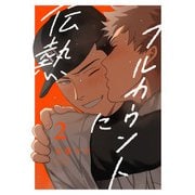 フルカウントに伝熱2【単話売】（ジュリアンパブリッシング） [電子書籍]