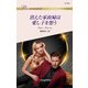 消えた家政婦は愛し子を想う（ハーレクイン） [電子書籍]