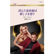 消えた家政婦は愛し子を想う（ハーレクイン） [電子書籍]