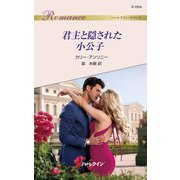 君主と隠された小公子（ハーレクイン） [電子書籍]