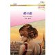 蝶の館（ハーレクイン） [電子書籍]