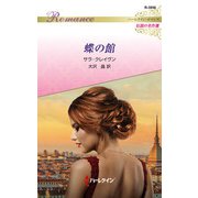 蝶の館（ハーレクイン） [電子書籍]