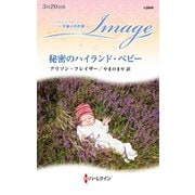 秘密のハイランド・ベビー（ハーレクイン） [電子書籍]