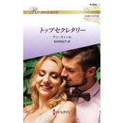 トップセクレタリー（ハーレクイン） [電子書籍]