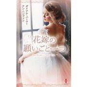 花嫁の願いごと一つ（ハーレクイン） [電子書籍]