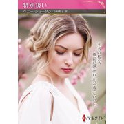 特別扱い【ハーレクインSP文庫版】（ハーレクイン） [電子書籍]
