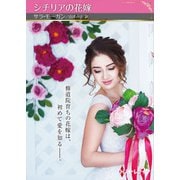 シチリアの花嫁【ハーレクインSP文庫版】（ハーレクイン） [電子書籍]