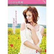 小さな悪魔【ハーレクインSP文庫版】（ハーレクイン） [電子書籍]