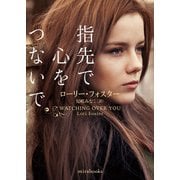 指先で心をつないで（ハーレクイン） [電子書籍]
