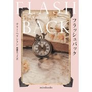 フラッシュバック【mirabooks版】（ハーレクイン） [電子書籍]