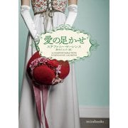 愛の足かせ【mirabooks版】（ハーレクイン） [電子書籍]