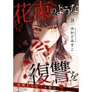 花束のような復讐を～怪物たちの愛を知れ～ 8（サード・ライン） [電子書籍]