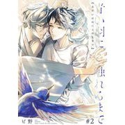 青い羽に触れるまで 2（サード・ライン） [電子書籍]
