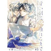青い羽に触れるまで 3（サード・ライン） [電子書籍]