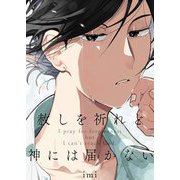 赦しを祈れど神には届かない【電子単行本版おまけ付き】（サード・ライン） [電子書籍]