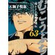 むこうぶち 高レート裏麻雀列伝 （63）（竹書房） [電子書籍]